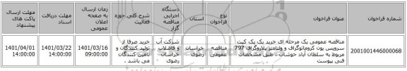 مناقصه، مناقصه عمومی یک مرحله ای خرید یک پک کیت سرویس یون کروماتوگراف و  ولتامتر پلاروگراف 797 مربوط به سلطان آباد خوشاب  ، طبق مشخصات فنی پیوست