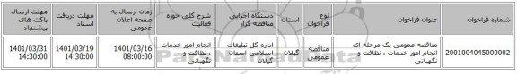 مناقصه، مناقصه عمومی یک مرحله ای انجام امور خدمات ، نظافت و نگهبانی