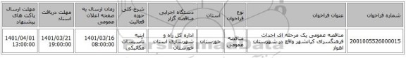 مناقصه، مناقصه عمومی یک مرحله ای احداث فرهنگسرای کیانشهر واقع در شهرستان اهواز
