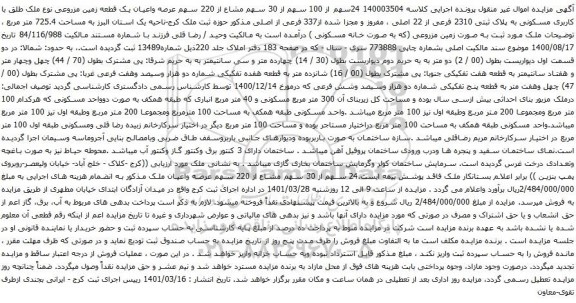 آگهی مزایده یک قطعه زمین مزروعی نوع ملک طلق با کاربری مسکونی به پلاک ثبتی 2310 فرعی از 22 اصلی