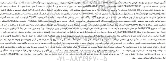 آگهی مزایده ششدانگ یک دستگاه خودرو ، کاربری سواری ، سیستم :رنو
