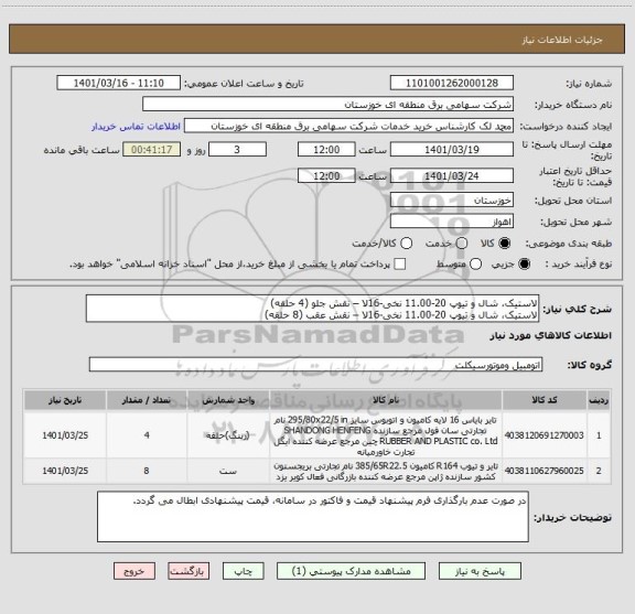 استعلام لاستیک، شال و تیوپ 20-11.00 نخی-16لا – نقش جلو (4 حلقه)
لاستیک، شال و تیوپ 20-11.00 نخی-16لا – نقش عقب (8 حلقه)