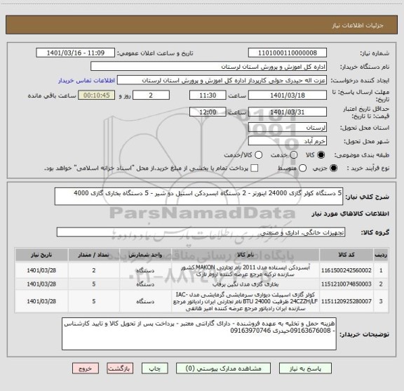 استعلام 5 دستگاه کولر گازی 24000 اینورتر - 2 دستگاه ابسردکن استیل دو شیر - 5 دستگاه بخاری گازی 4000