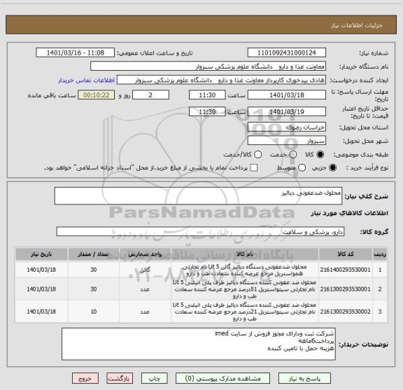 استعلام محلول ضدعفونی دیالیز