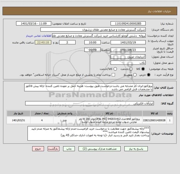 استعلام پروژکتور-ایران کد مشابه می باشد-درخواست طبق پیوست- هزینه حمل بر عهده تامین کننده- ارائه پیش فاکتور با مشخصات فنی الزامی می باشد
