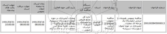 مناقصه، مناقصه عمومی همزمان با ارزیابی (یکپارچه) یک مرحله ای عملیات آبخیزداری در حوزه آبخوان شهرستان سربیشه