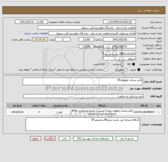 استعلام کاتتر بسکت اورولوژی5f