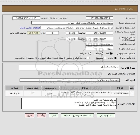 استعلام پد چشمی استریل