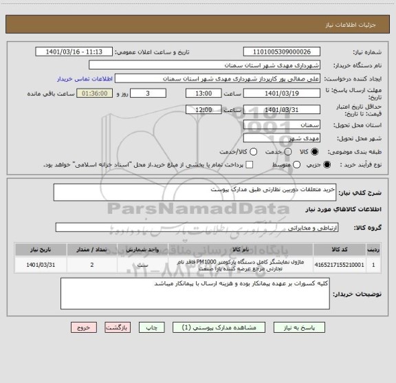 استعلام خرید متعلقات دوربین نظارتی طبق مدارک پیوست