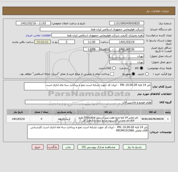 استعلام تایر 14 لایه PN: 10.00-20  - ایران کد جهت تشابه است نحو ه پرداخت سه ماه اداری است