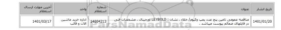 مناقصه عمومی  تامین پنج عدد پمپ وکیوم/ خلاء ، نشان : LEYBOLD اورجینال ، مشخصات فنی در فایلهای ضمائم  پیوست میباشد .