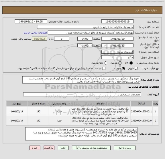استعلام  خرید رنگ ترافیکی سه جزئی سفید و زرد صبا شیمی از هرکدام 190 کیلو گرم اقدام نماید مقتضی است قیمت پیشنهادی خود را با احتساب کرایه حمل اعلام نمایید .