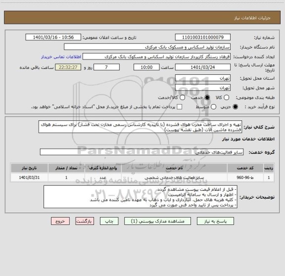 استعلام تهیه و اجرای ساخت مخزن هوای فشرده (با تاییدیه کارشناس رسمی مخازن تحت فشار) برای سیستم هوای فشرده ماشین آلات (طبق نقشه پیوست)