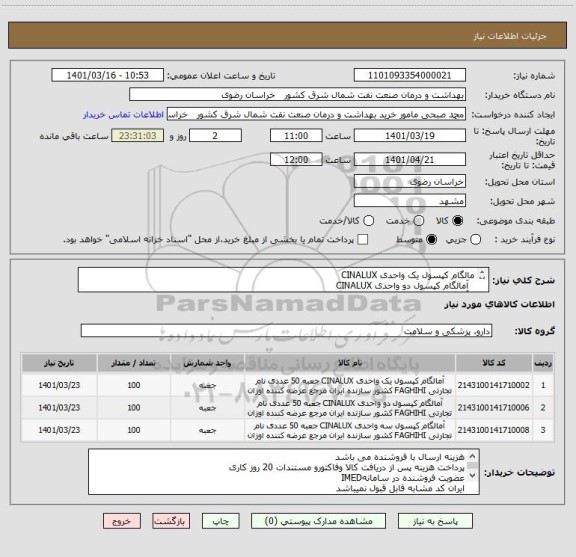 استعلام مالگام کپسول یک واحدی CINALUX
 	آمالگام کپسول دو واحدی CINALUX 
 	آمالگام کپسول سه واحدی CINALUX