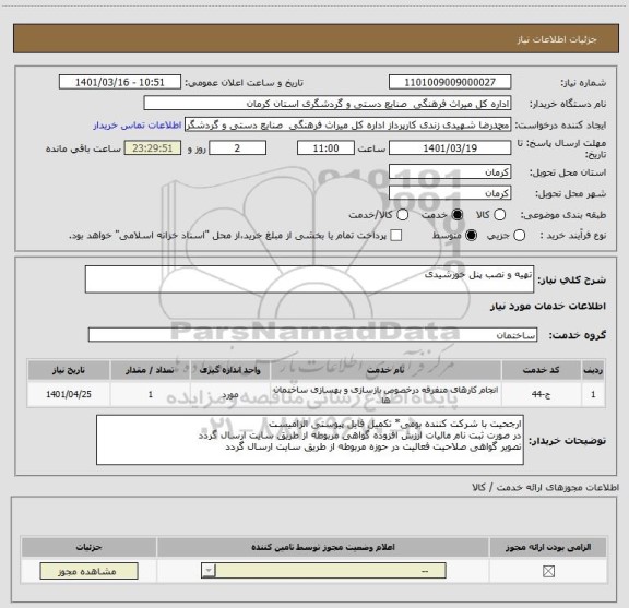 استعلام تهیه و نصب پنل خورشیدی
