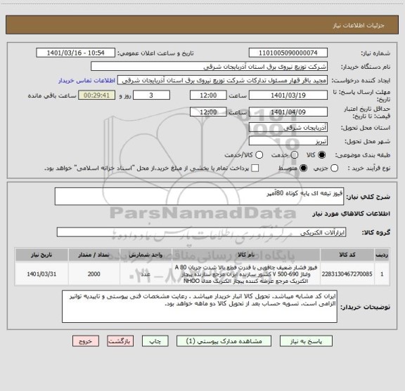 استعلام فیوز تیغه ای پایه کوتاه 80آمپر