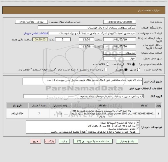 استعلام جنت 26 اینچ (جنت ساکشن هوز ) برای شناور های لایروب مطابق شرح پیوست 11 عدد