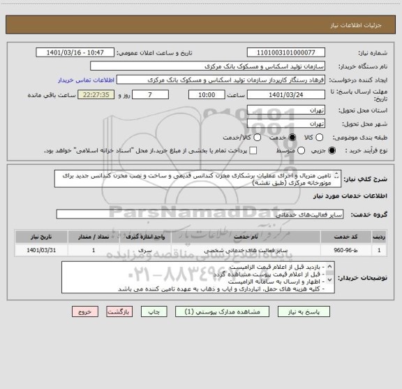 استعلام تامین متریال و اجرای عملیات برشکاری مخزن کندانس قدیمی و ساخت و نصب مخزن کندانس جدید برای موتورخانه مرکزی (طبق نقشه)