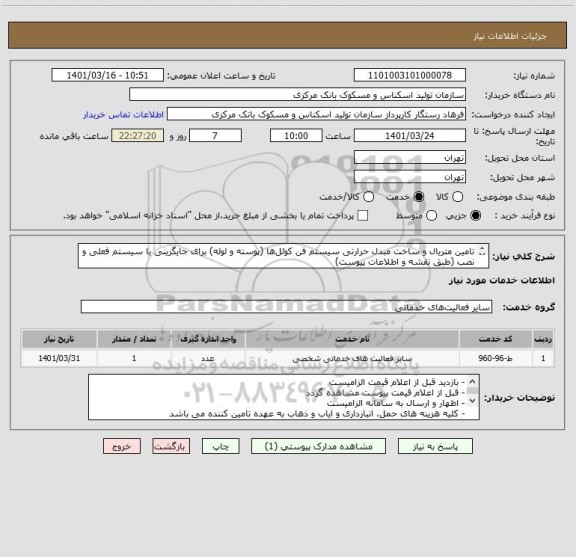 استعلام تامین متریال و ساخت مبدل حرارتی سیستم فن کوئل‎ها (پوسته و لوله) برای جایگزینی با سیستم فعلی و نصب (طبق نقشه و اطلاعات پیوست)