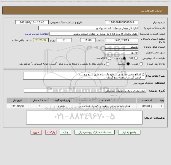استعلام اصلاح چمن مصنوعی شماره یک دیلم طبق شرح پیوست
قیمت کل در سامانه درج گردد.
مدارک مورد نظر بارگذاری گردد