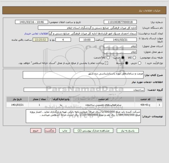 استعلام مرمت و ساماندهی موزه باستانشناسی دره شهر
