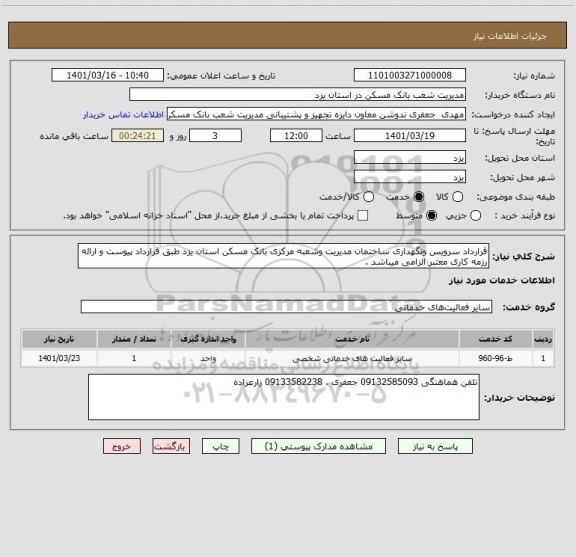 استعلام قرارداد سرویس ونگهداری ساختمان مدیریت وشعبه مرکزی بانک مسکن استان یزد طبق قرارداد پیوست و ارائه رزمه کاری معتبر الزامی میباشد .
