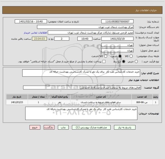 استعلام خرید خدمات کارشناس طب کار  برای یک نفر با مدرک کارشناسی بهداشت حرفه ای