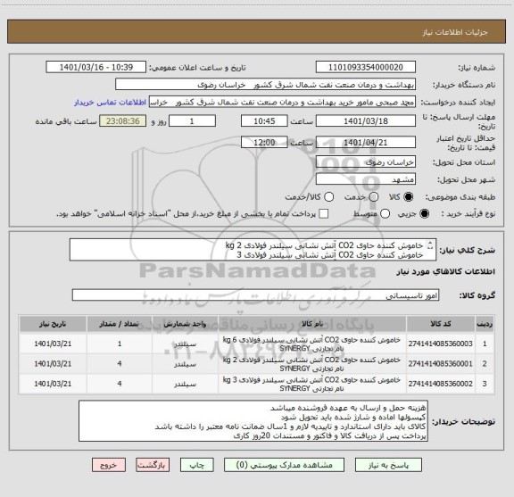 استعلام خاموش کننده حاوی CO2 آتش نشانی سیلندر فولادی 2 kg
خاموش کننده حاوی CO2 آتش نشانی سیلندر فولادی 3 
خاموش کننده حاوی CO2 آتش نشانی سیلندر فولادی 6 kg