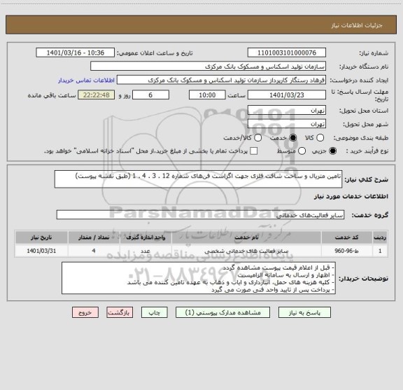 استعلام تامین متریال و ساخت شافت فلزی جهت اگزاست فن‎های شماره 12 . 3 . 4 . 1 (طبق نقشه پیوست)