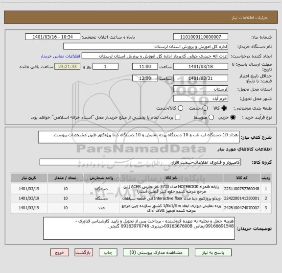 استعلام تعداد 10 دستگاه لب تاب و 10 دستگاه پرده نمایش و 10 دستگاه دیتا پرژوکتور طبق مشخصات پیوست