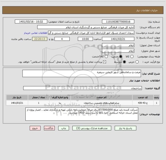استعلام مرمت و ساماندهی شهر تاریخی سیمره