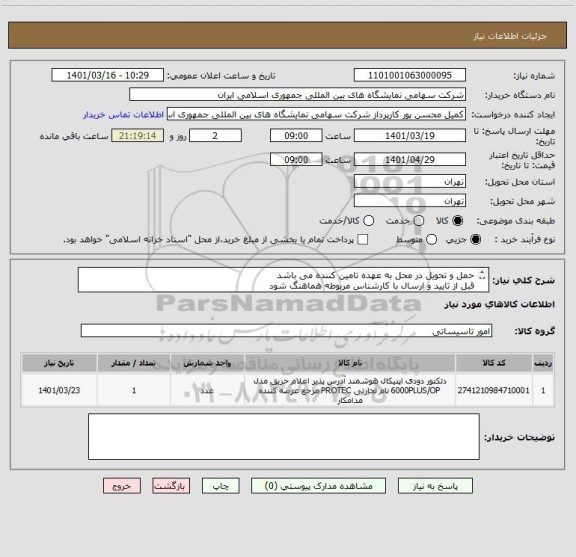 استعلام حمل و تحویل در محل به عهده تامین کننده می باشد 
قبل از تایید و ارسال با کارشناس مربوطه هماهنگ شود 
کالای مورد نظر باید اصلی و دارای گارانتی باشد