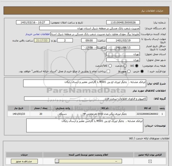 استعلام ایرانکد مشابه ،  چاپگر لیزری اچ پی M501 با گارانتی معتبر و ارسال رایگان