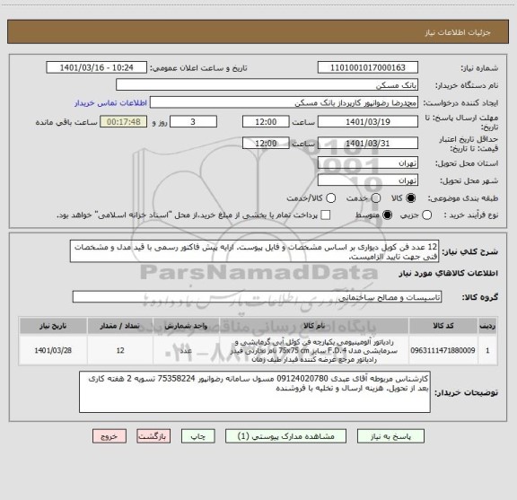 استعلام 12 عدد فن کویل دیواری بر اساس مشخصات و فایل پیوست. ارایه پیش فاکتور رسمی با قید مدل و مشخصات فنی جهت تایید الزامیست.