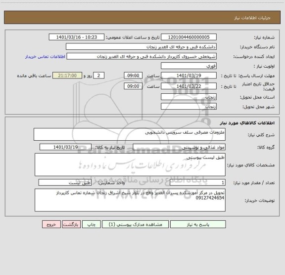 استعلام ملزومات مصرفی سلف سرویس دانشجویی