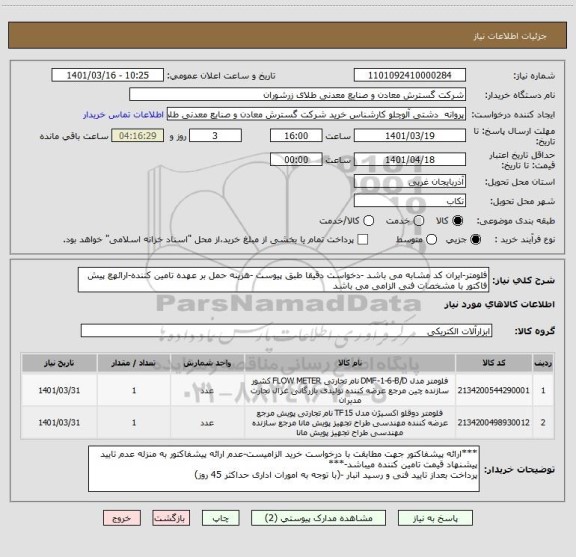 استعلام فلومتر-ایران کد مشابه می باشد -دخواست دقیقا طبق پیوست -هزینه حمل بر عهده تامین کننده-ارائهع پیش فاکتور با مشخصات فنی الزامی می باشد