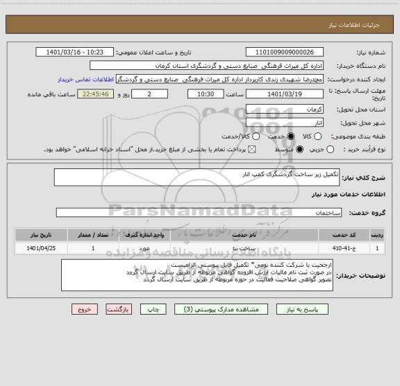 استعلام تکمیل زیر ساخت گردشگری کمپ انار