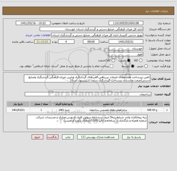 استعلام تامین زیرساخت مجتمع های خدمات بین راهی کمپ های گردشگری وزایرین میراث فرهنگی،گردشگری وصنایع دستی(مرمت وبازسازی زیرساخت گردشگری سایت شیرین بهار اندیکا)
