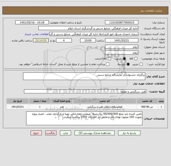 استعلام برگزاری جشنواره در نمایشگاه صنایع دستی