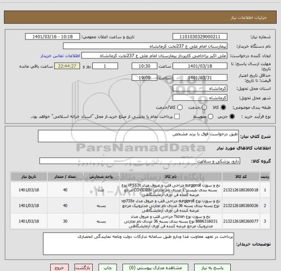 استعلام طبق درخواست فوق با برند مشخص