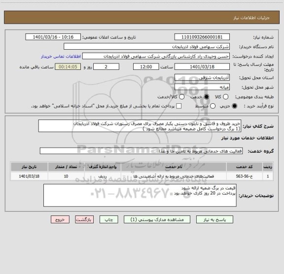 استعلام خرید ظروف و قاشق و نایلون دستی یکبار مصرف برای مصرف رستوران شرکت فولاد اذربایجان 
(1 برگ درخواست کامل ضمیمه میباشد مطالع شود )