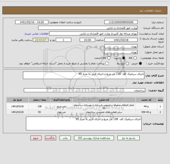 استعلام اجرای سرامیک کف  138 متر مربع و اجرای قرنیز به متراژ 95