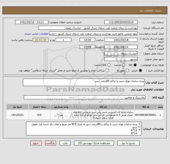 استعلام پرده سایبان توری شید با تراکم 80درصد سبز