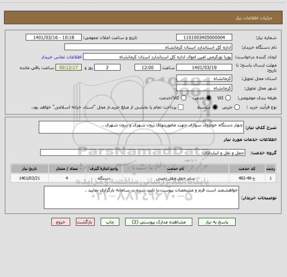 استعلام چهار دستگاه خودروی سواری جهت ماموریتهای برون شهری و درون شهری .