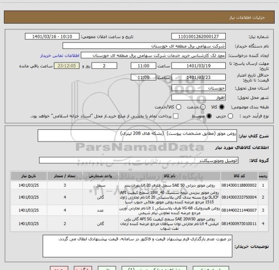 استعلام روغن موتور (مطابق مشخصات پیوست)  (بشکه های 208 لیتری)