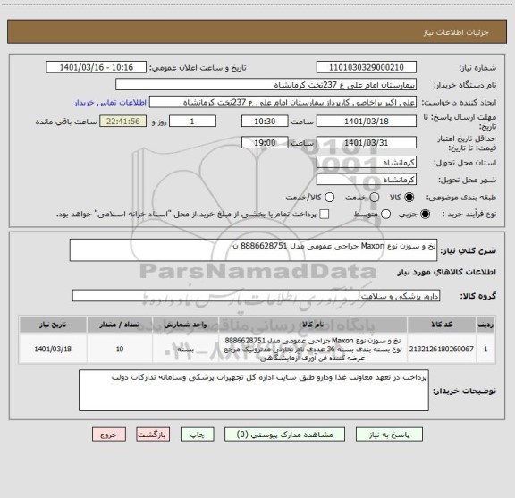 استعلام نخ و سوزن نوع Maxon جراحی عمومی مدل 8886628751 ن