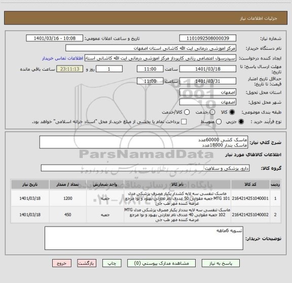 استعلام ماسک کشی 60000عدد
ماسک بندار 18000عدد