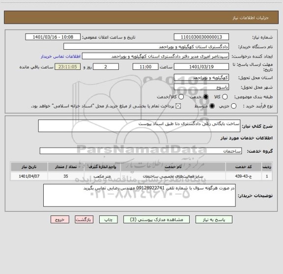 استعلام ساخت بایگانی ریلی دادگستری دنا طبق اسناد پیوست
