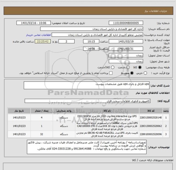 استعلام ups فاراتل و باتری ups طبق مشخصات پیوست