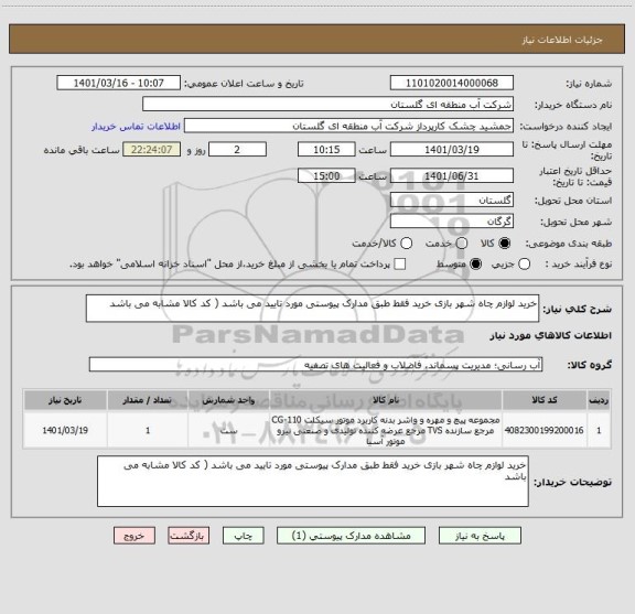 استعلام خرید لوازم چاه شهر بازی خرید فقط طبق مدارک پیوستی مورد تایید می باشد ( کد کالا مشابه می باشد